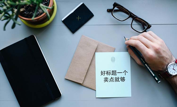 【賣點標(biāo)題】把標(biāo)題這樣改了 用戶點擊率爆增？許多人都屢試不爽