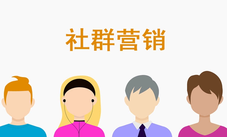 【社群營銷】如何延長社群的生命周期，4個基本要素請各企業(yè)家查收