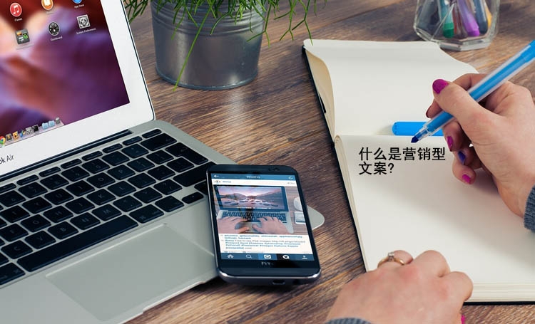 【全網(wǎng)營銷】什么是營銷型文案?值得收藏?。?！