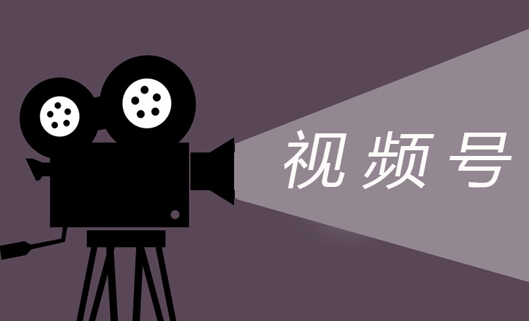 視頻號(hào)紅利期，企業(yè)如何做好視頻號(hào)