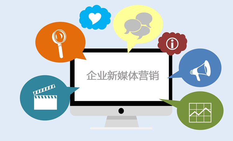 【全網(wǎng)營銷推廣】企業(yè)新媒體營銷核心是什么？