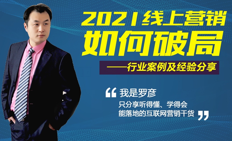 2021年企業(yè)如何進(jìn)行有效的線上推廣？ 4月10日羅老師給你答案！